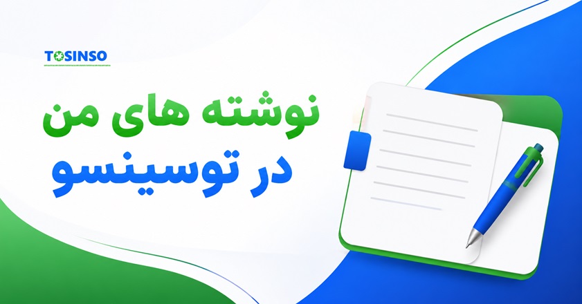 نوشتههای من در توسیسنو